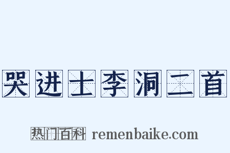 哭进士李洞二首是什么意思的图片